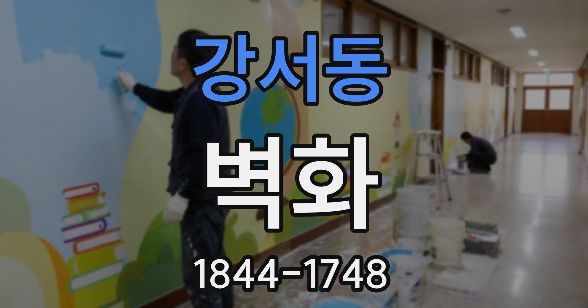 강서동 벽화