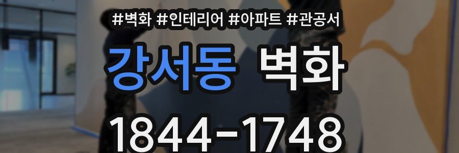 강서동 벽화