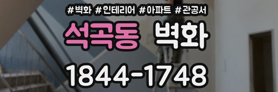 석곡동 벽화