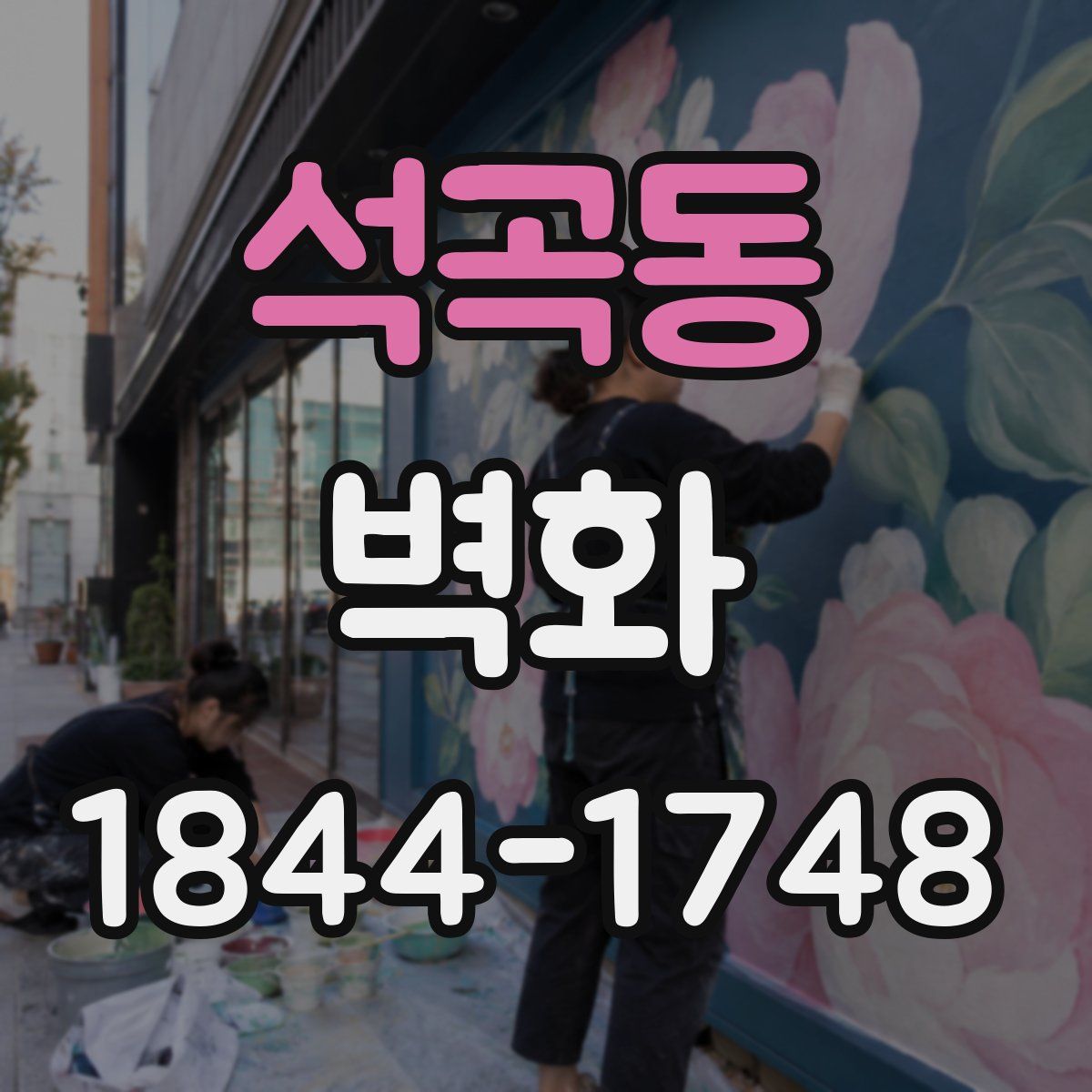 석곡동 벽화