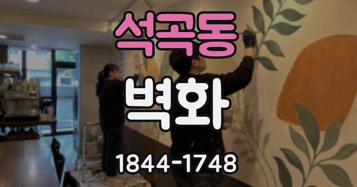 석곡동 벽화