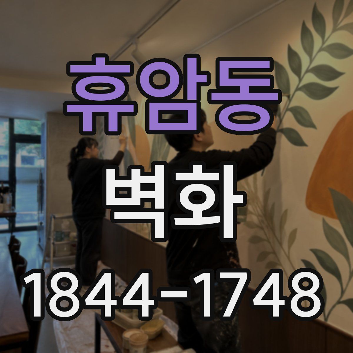 휴암동 벽화