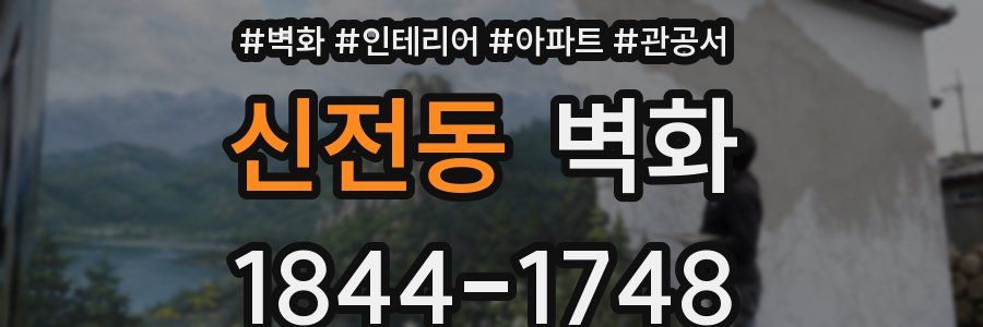 신전동 벽화