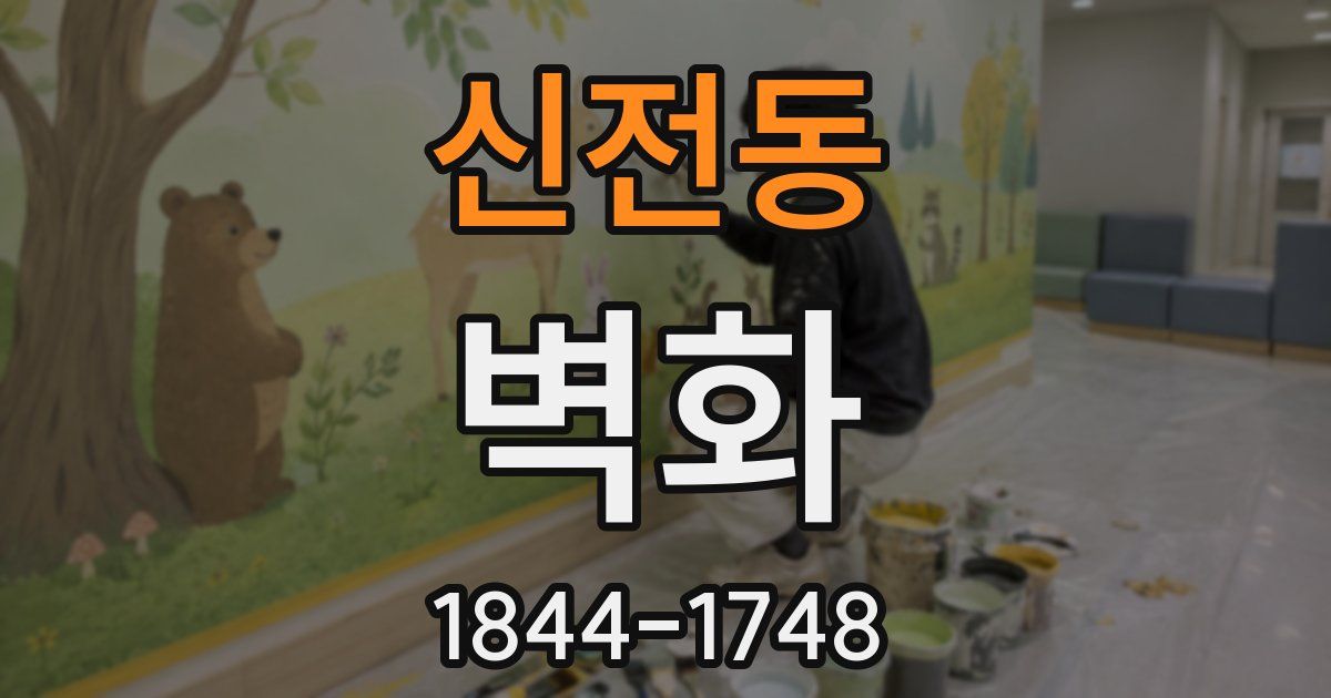 신전동 벽화