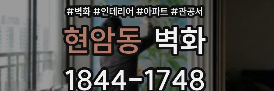 현암동 벽화