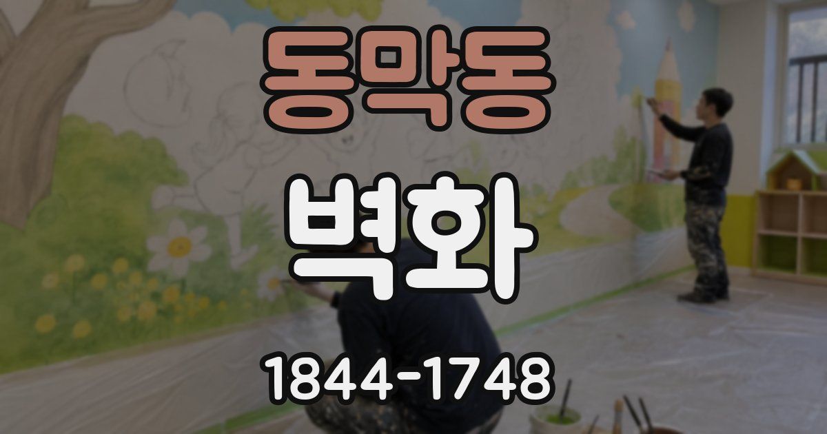 동막동 벽화