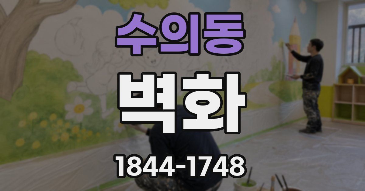 수의동 벽화