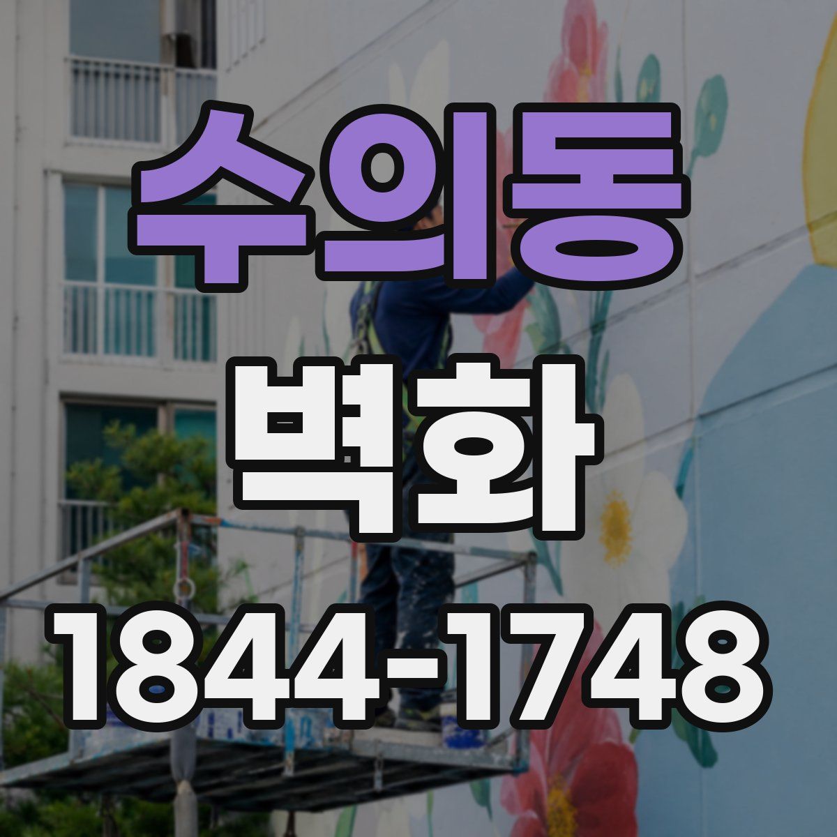 수의동 벽화