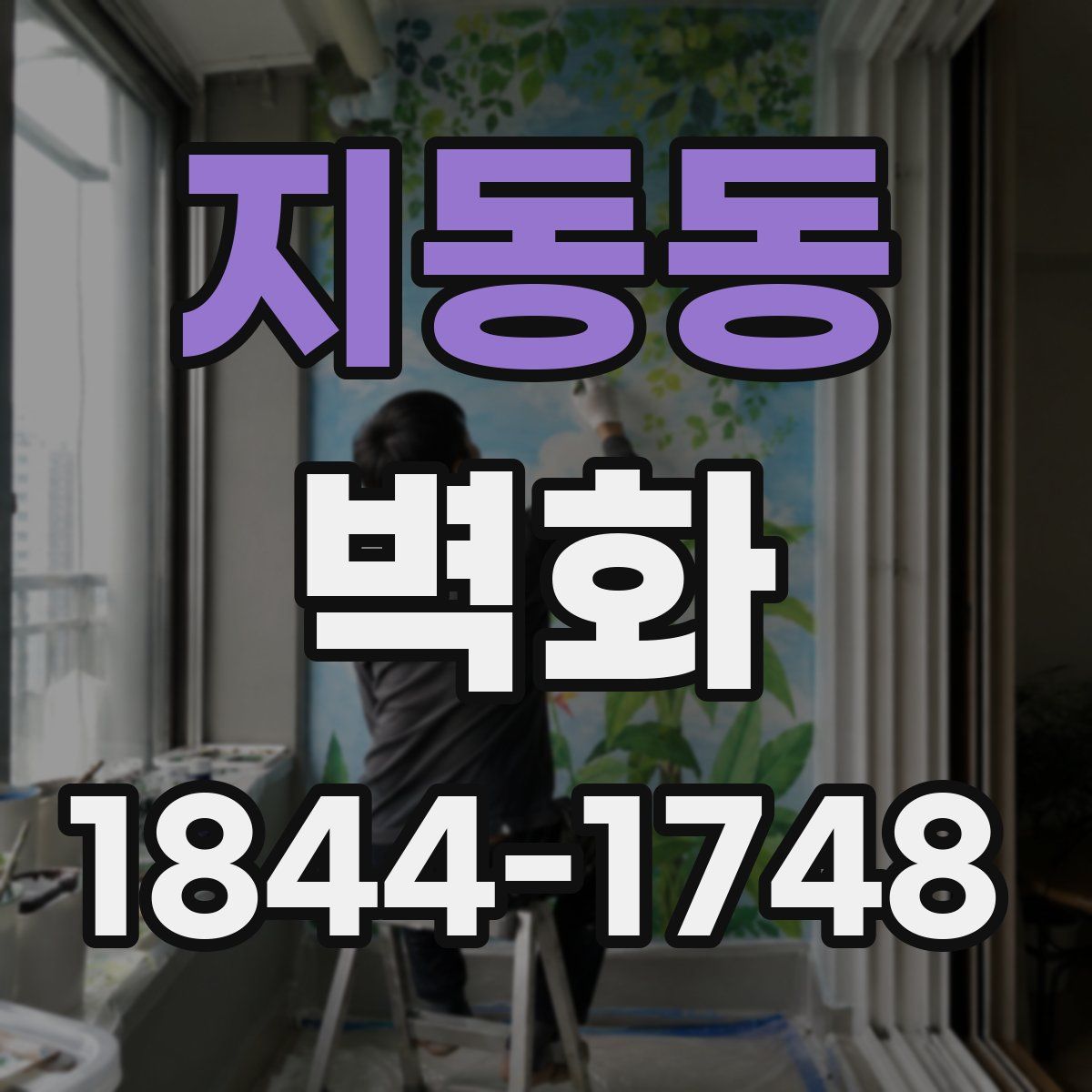 지동동 벽화