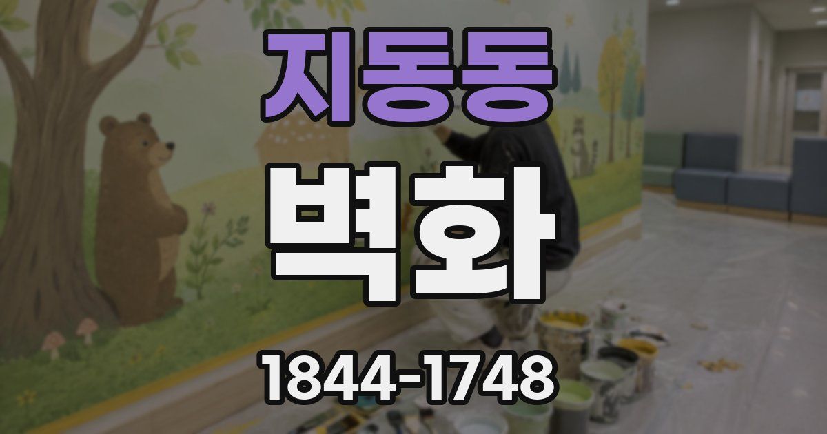 지동동 벽화