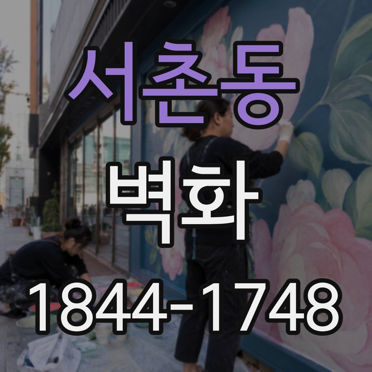 서촌동 벽화