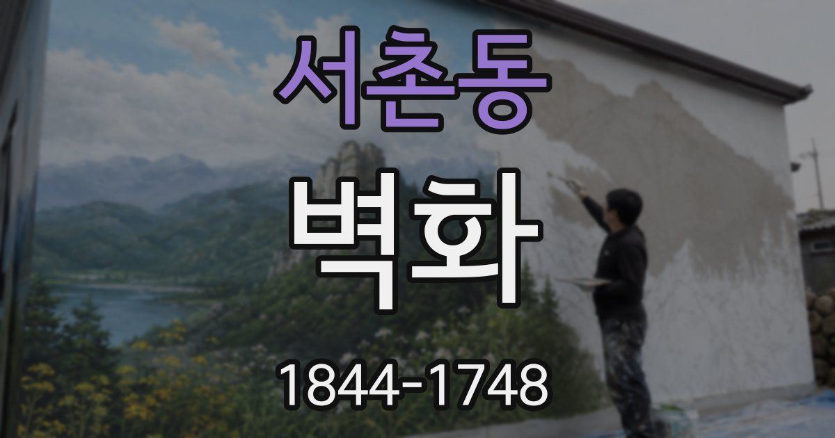 서촌동 벽화
