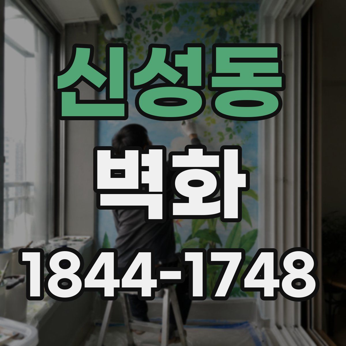 신성동 벽화