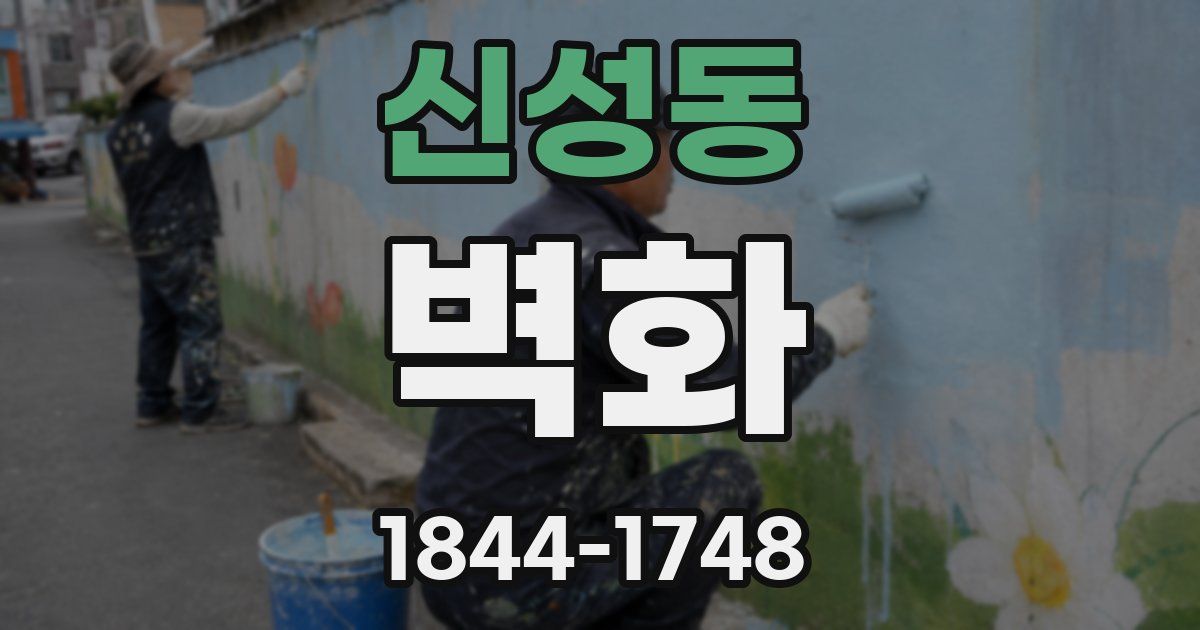 신성동 벽화