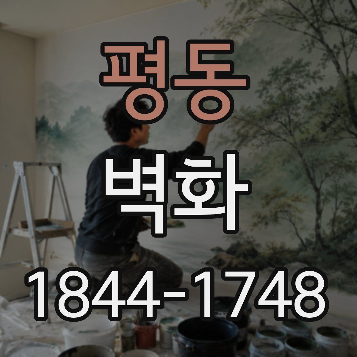 평동 벽화