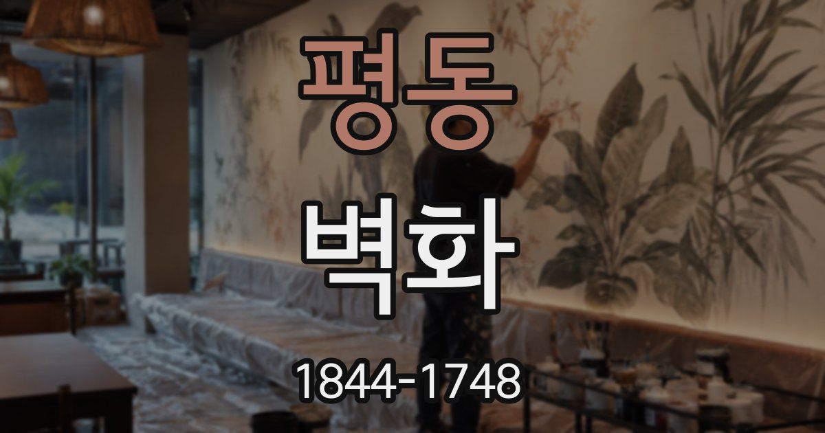 평동 벽화