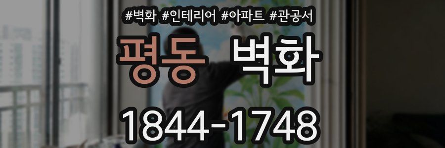 평동 벽화