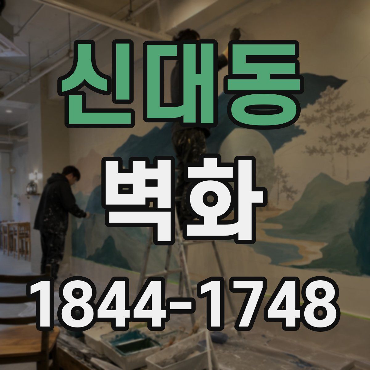 신대동 벽화