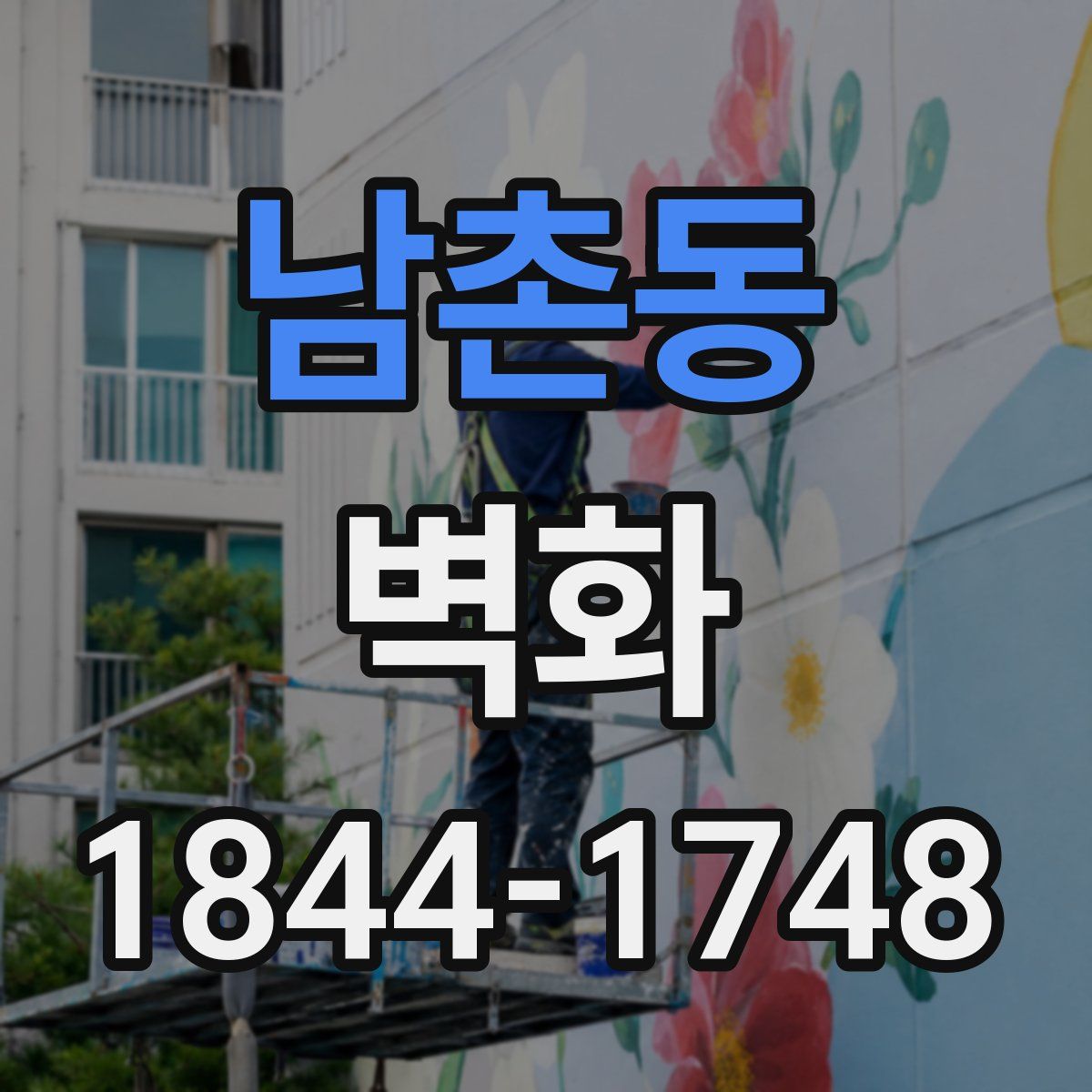 남촌동 벽화