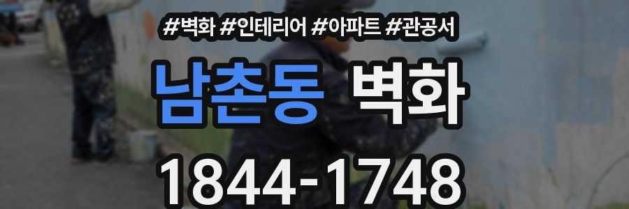 남촌동 벽화