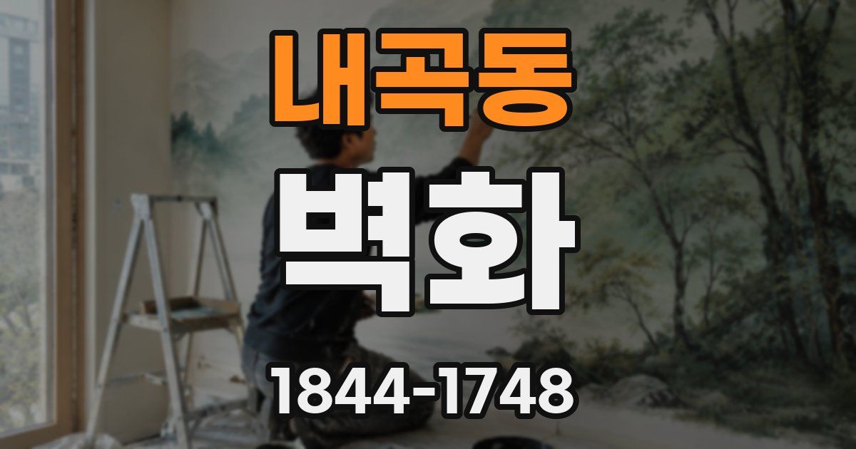 내곡동 벽화