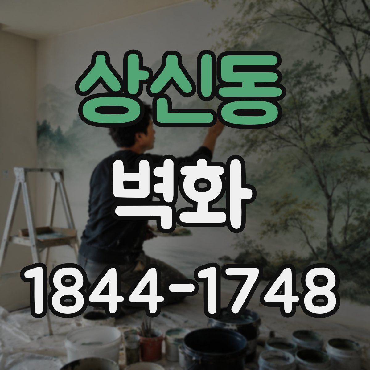 상신동 벽화