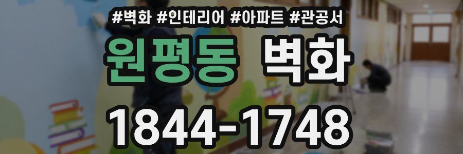 원평동 벽화