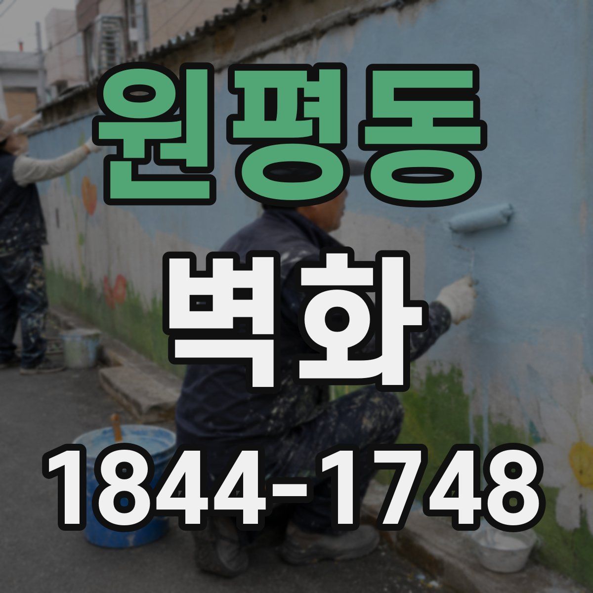 원평동 벽화