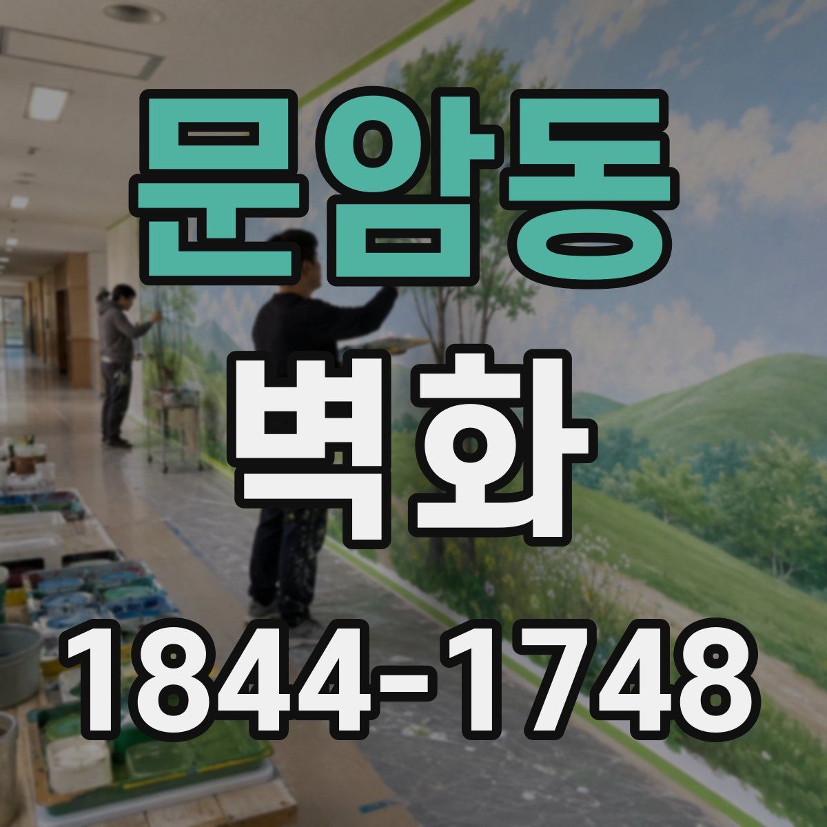 문암동 벽화