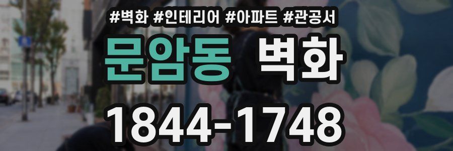 문암동 벽화