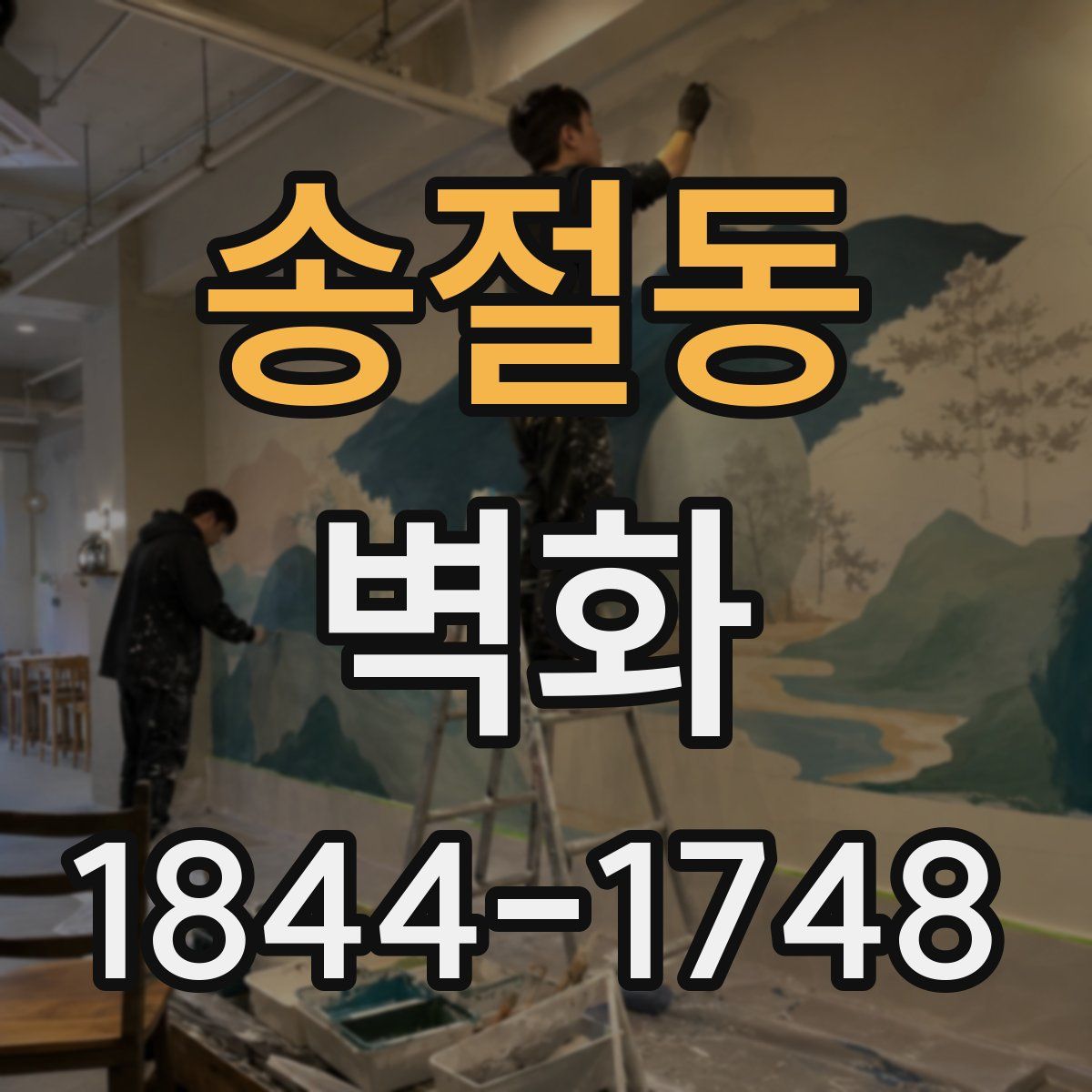 송절동 벽화