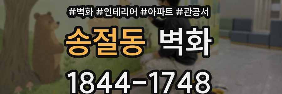 송절동 벽화