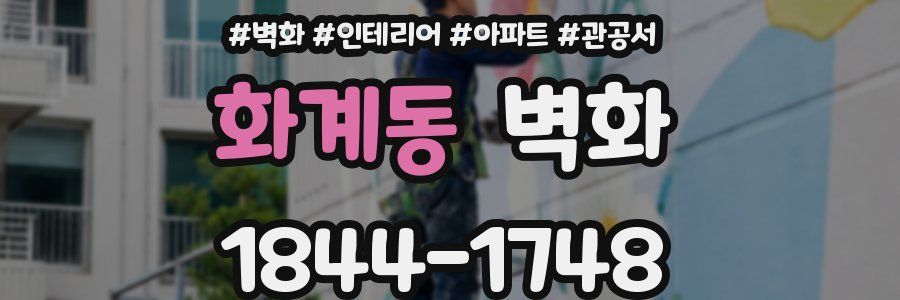 화계동 벽화