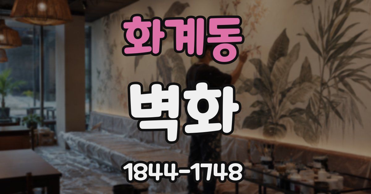 화계동 벽화