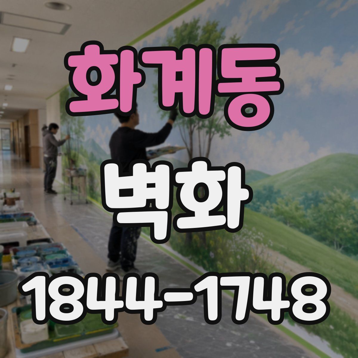 화계동 벽화