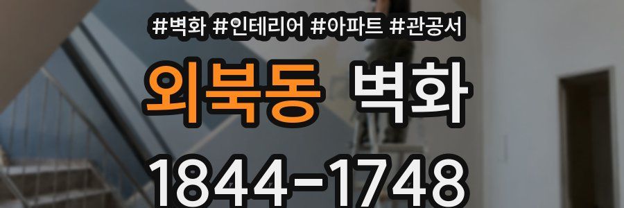 외북동 벽화