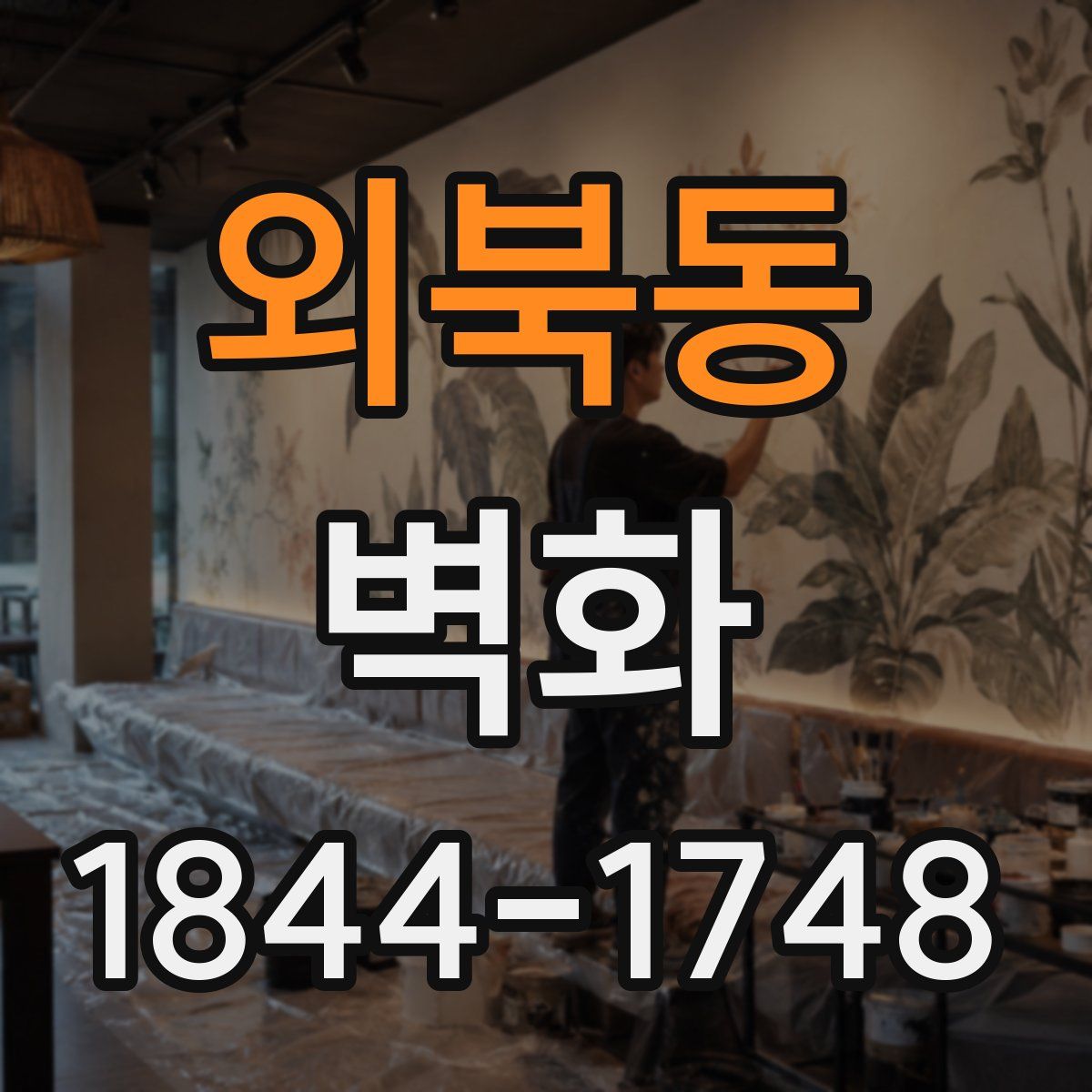 외북동 벽화