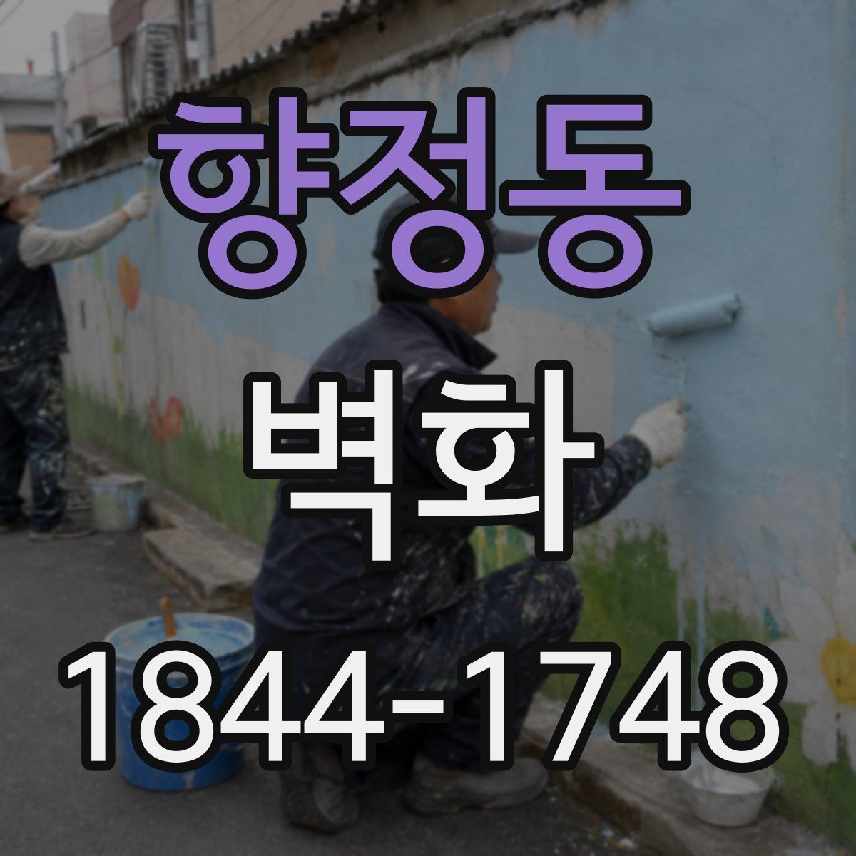 향정동 벽화