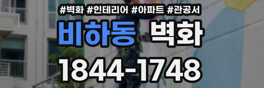 비하동 벽화