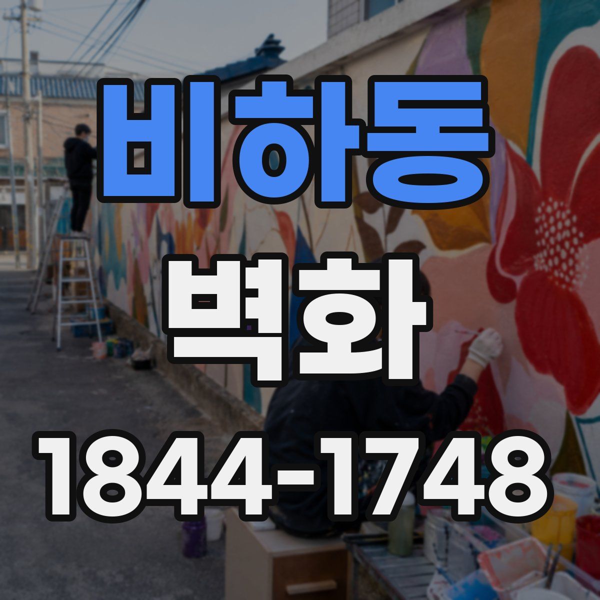 비하동 벽화