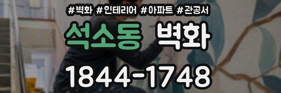 석소동 벽화