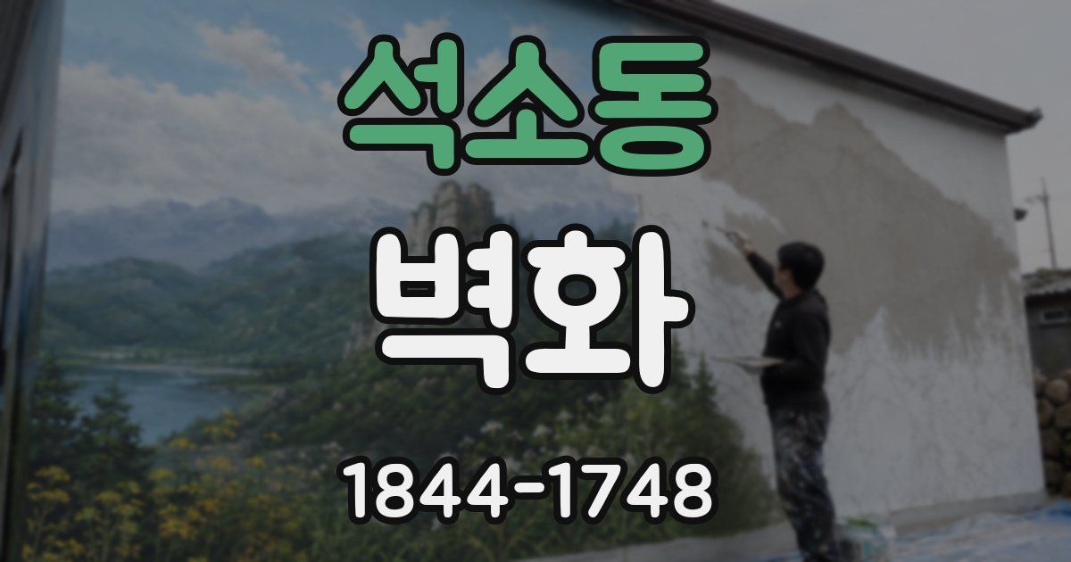 석소동 벽화