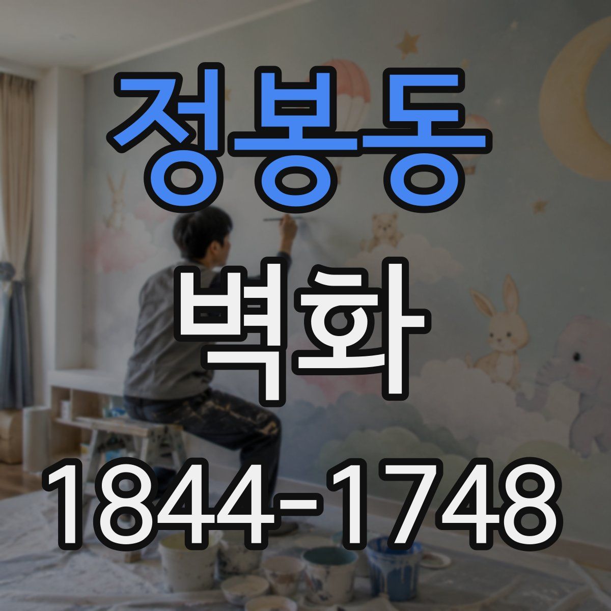정봉동 벽화