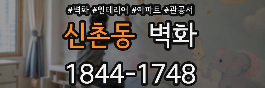 신촌동 벽화