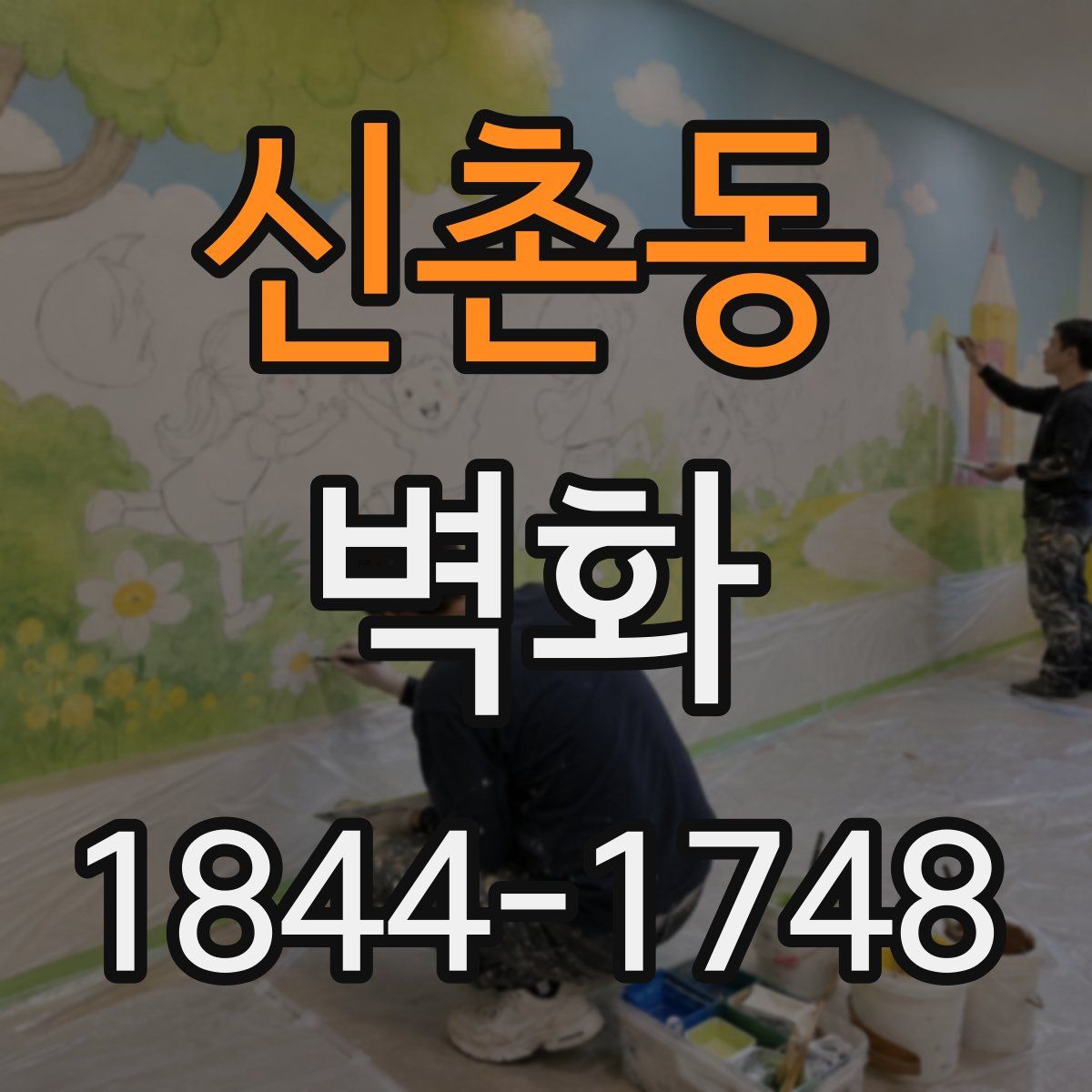 신촌동 벽화