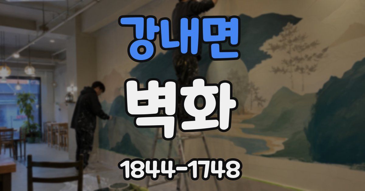 강내면 벽화