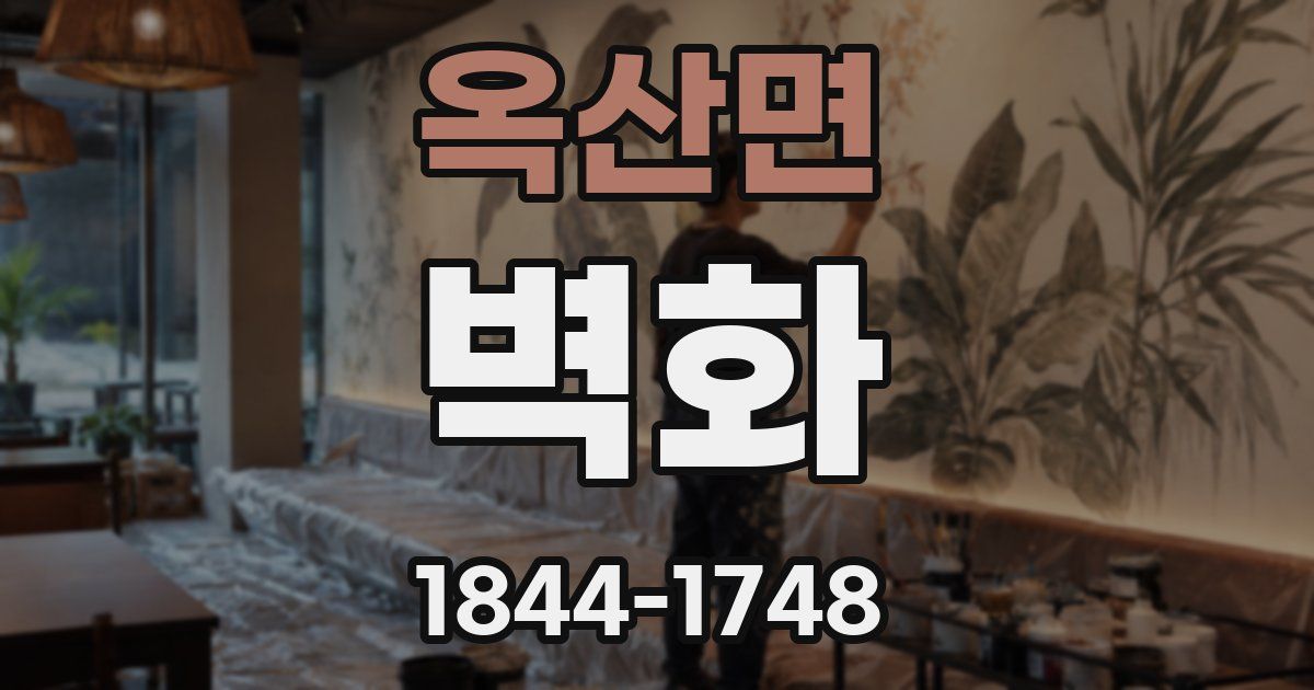 옥산면 벽화