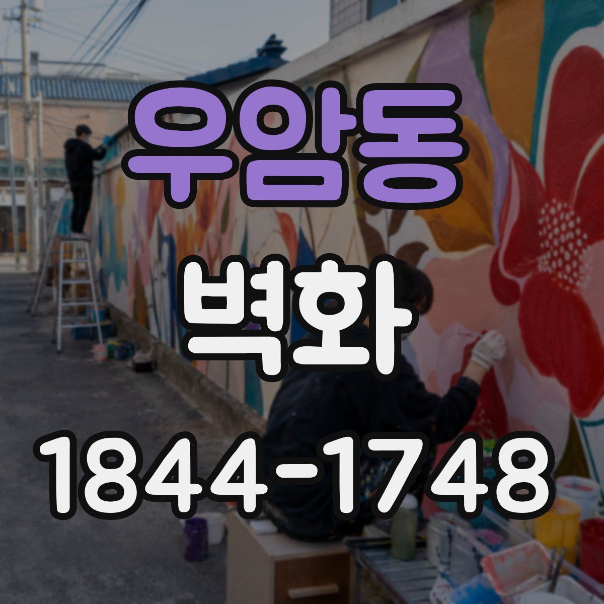 우암동 벽화