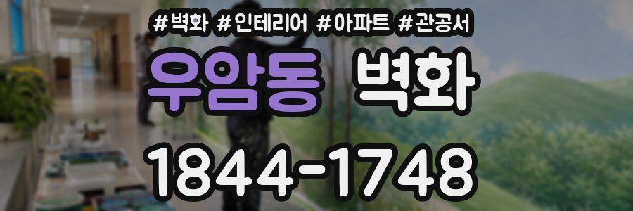 우암동 벽화