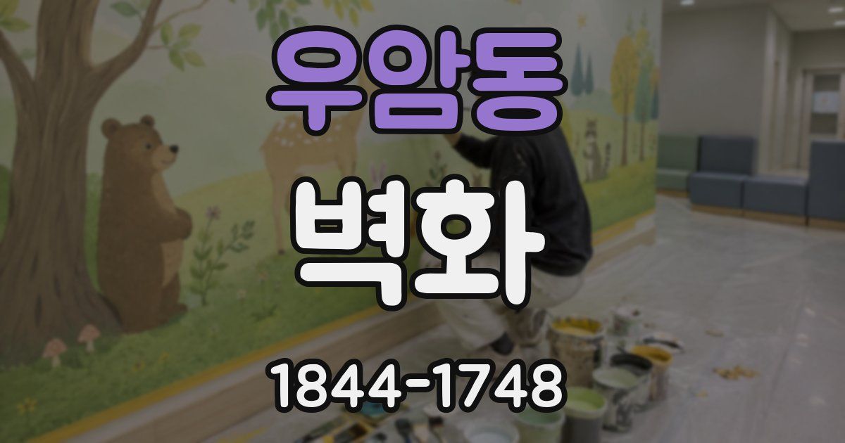 우암동 벽화